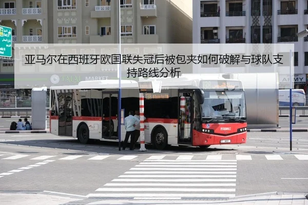 亚马尔在西班牙欧国联失冠后被包夹如何破解与球队支持路线分析