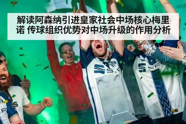 解读阿森纳引进皇家社会中场核心梅里诺 传球组织优势对中场升级的作用分析
