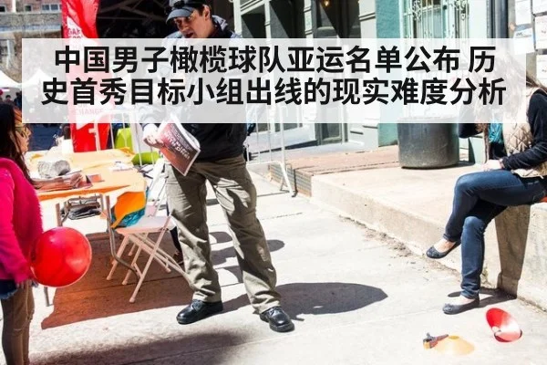 中国男子橄榄球队亚运名单公布 历史首秀目标小组出线的现实难度分析