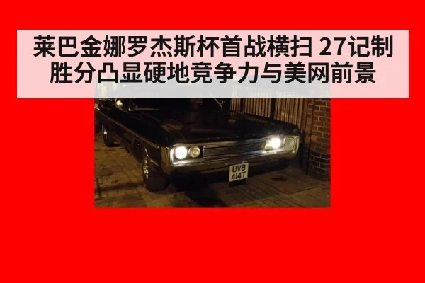 莱巴金娜罗杰斯杯首战横扫 27记制胜分凸显硬地竞争力与美网前景