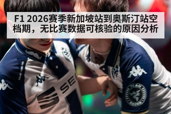 F1 2026赛季新加坡站到奥斯汀站空档期,无比赛数据可核验的原因分析
